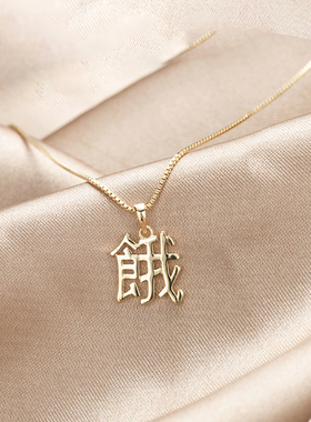 饿字项链S925纯银盒子链