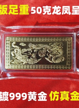 足重龙凤呈祥金条50克铜镀金仿真金条块结婚展示样品摆设收藏送礼