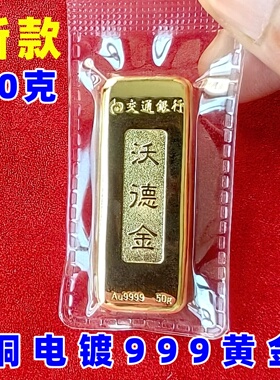 交行沃德50克镀999仿真金条