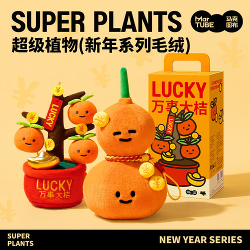超级植物新年创意毛绒摆件万事大桔福禄双全挂件生日礼物伴手礼