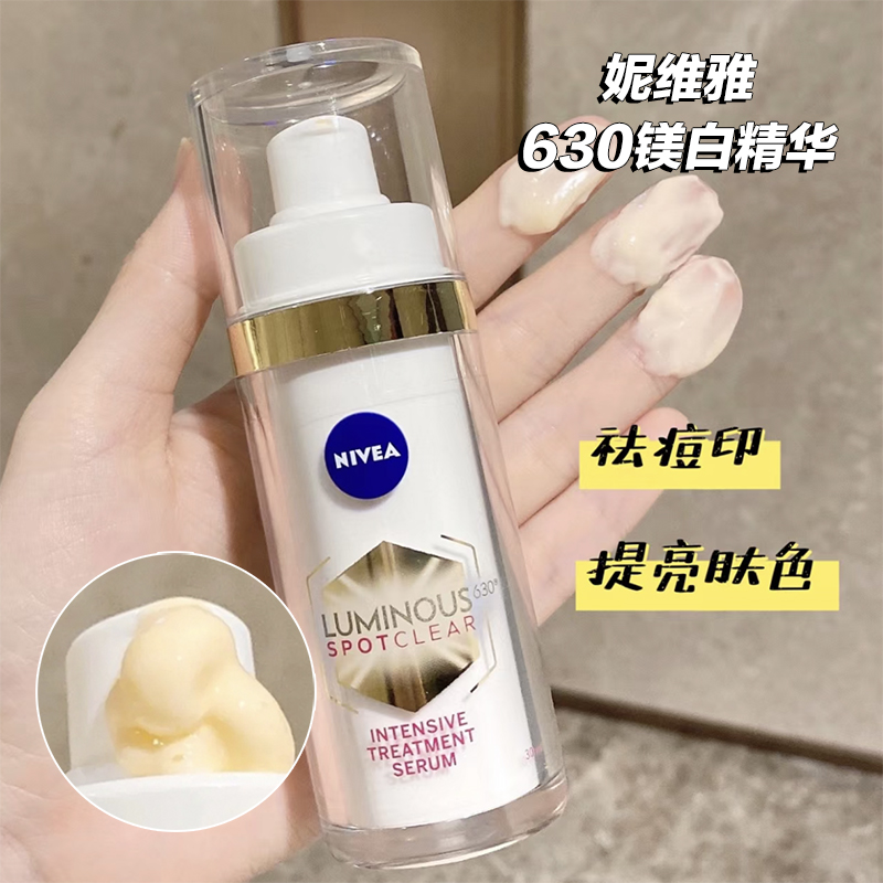 妮维雅630淡斑焕白精华