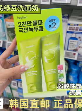 韩国直邮BE PLAIN碧菲音绿豆洗面奶弱酸性温和洁面爽肤水面霜