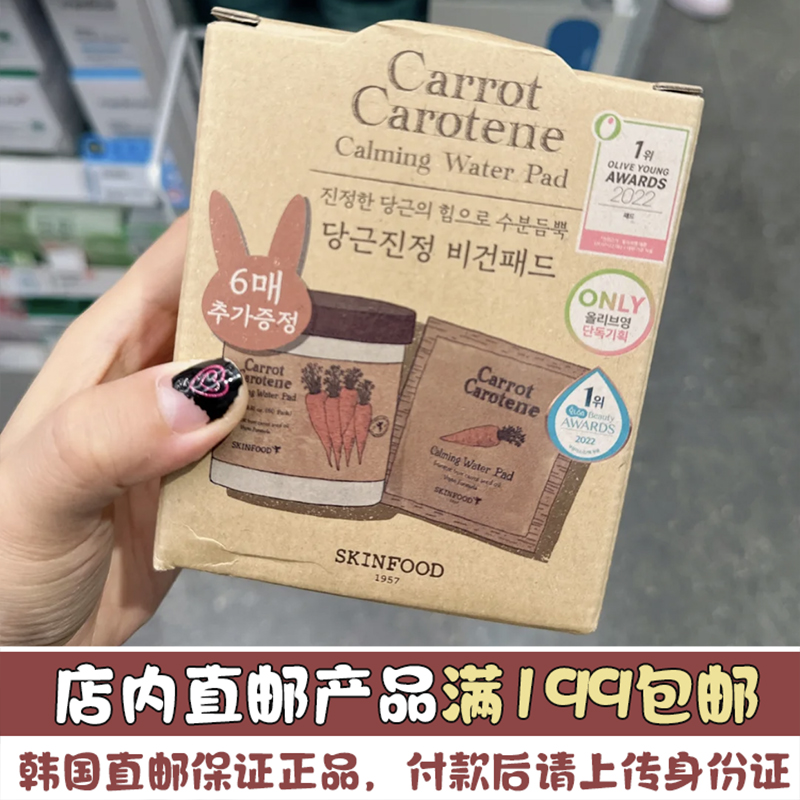 韩国直邮skinfood思亲肤胡萝卜棉片保湿舒湿敷缓二次清洁60片+6片-封面