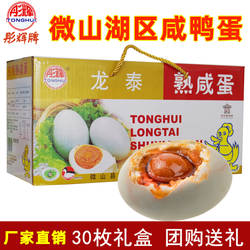 正宗微山湖咸鸭蛋彤辉放养流油红心不太咸特产中秋节整箱礼盒30枚