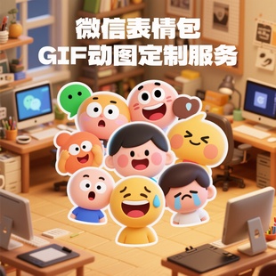 微信动态表情包gif动图制作卡通动漫ip形象设计微信头像原创定制