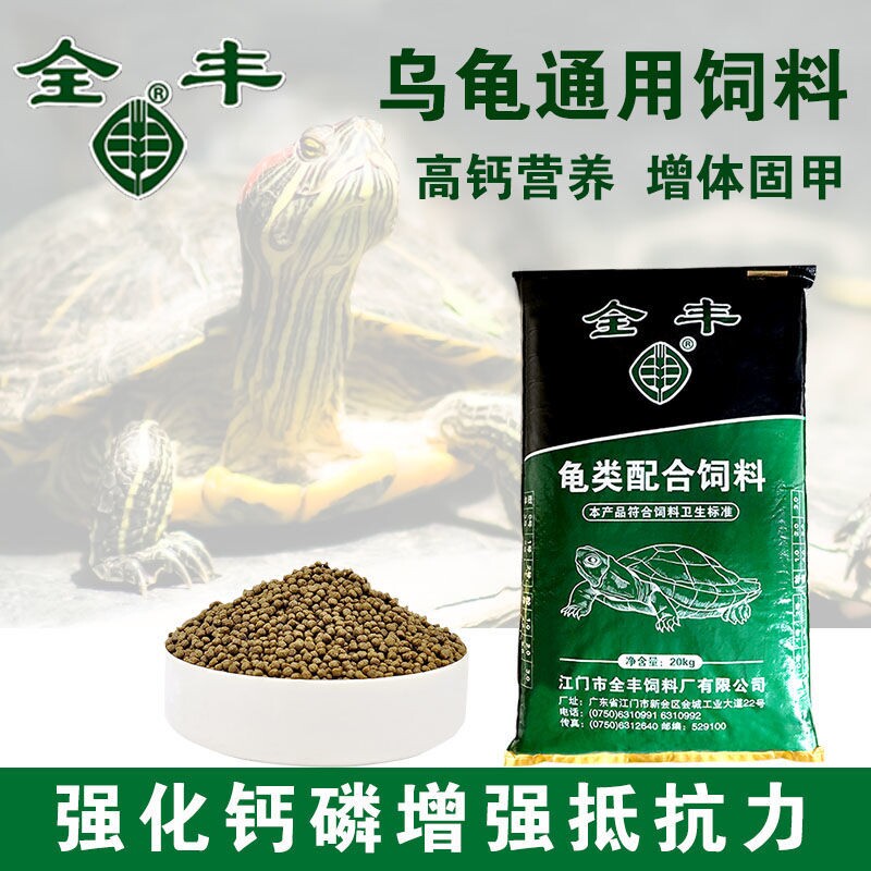 全丰龟粮乌龟饲料养殖场专用幼龟石金钱龟巴西龟草龟龟料乌龟食