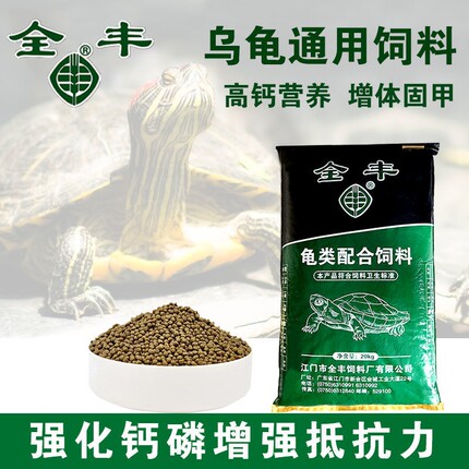 全丰龟粮乌龟饲料养殖场专用幼龟石金钱龟巴西龟草龟龟料乌龟食