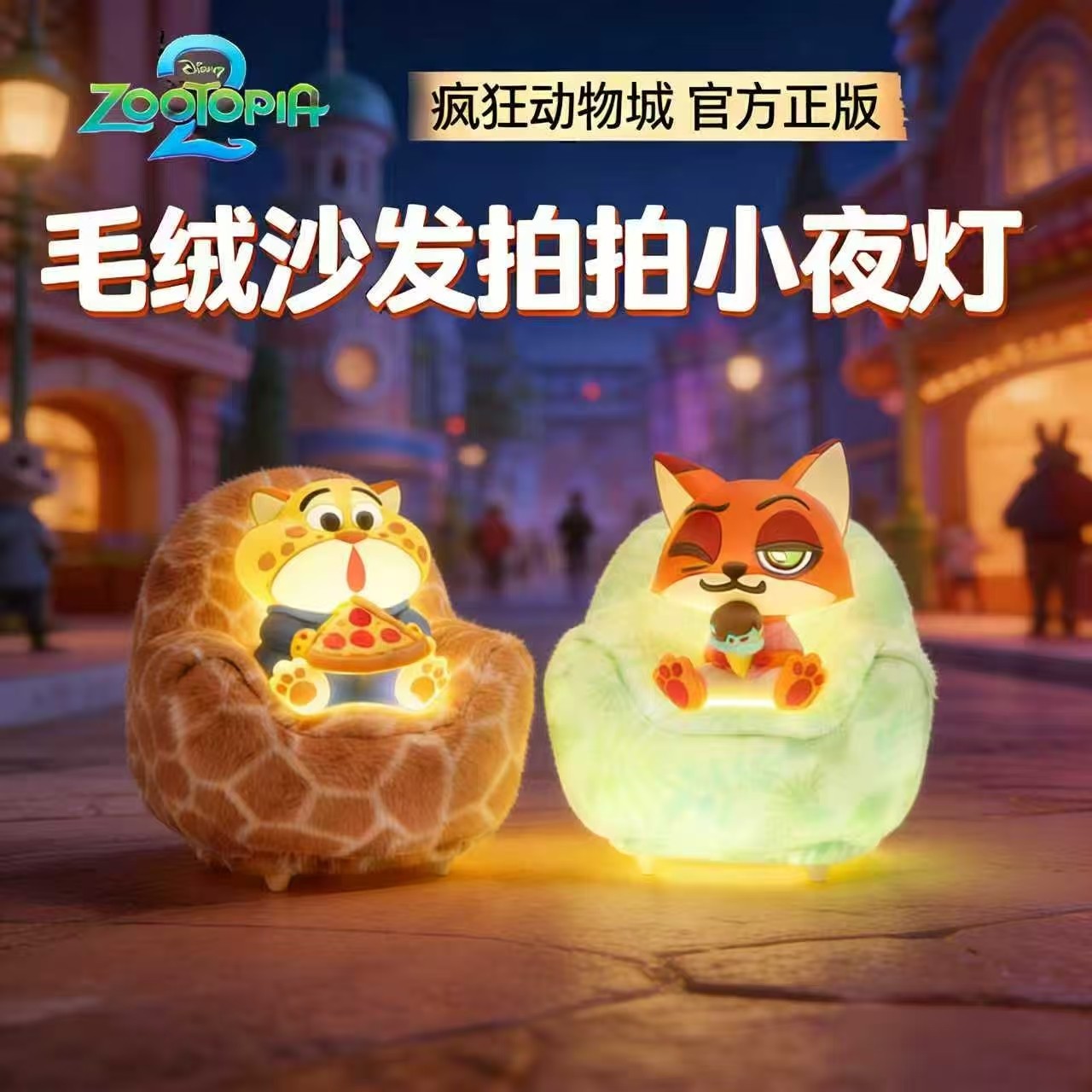正版疯狂动物城2毛绒沙发小夜灯系列盲盒拍拍灯周边朱迪公仔摆件,模玩/动漫/周边/娃圈三坑/桌游,潮玩盲盒,淘宝优惠券,粉丝福利购,淘宝优惠卷