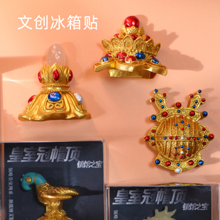 皇室冠帽顶冰箱贴北京故宫文创国家博物馆国风创意旅游纪念品磁贴