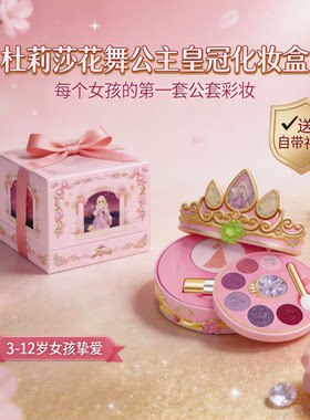 杜莉莎公主化妆盒套装儿童化妆品女孩专用眼影口红彩妆盒六一礼物