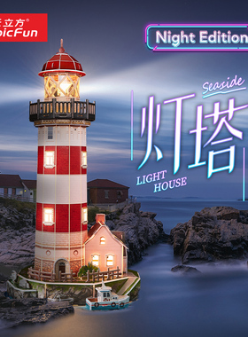 乐立方灯塔3D立体拼图炫彩灯版拼装建筑模型创意礼物带灯手工diy