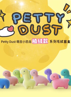 pettydust韩国小恐龙萌粒公仔盲袋盲盒摆件可爱潮流玩具创意礼物