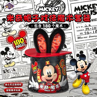 迪士尼米奇帽子戏法魔术套装儿童变魔法道具男女孩玩具6生日礼物