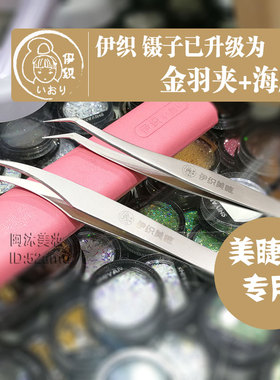 伊织专业种植嫁接睫毛工具粉盒开花镊子美睫不锈钢高精密夹子