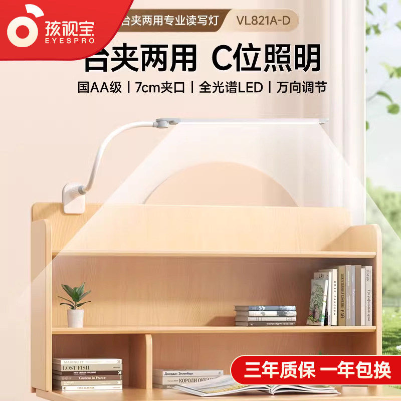 孩视宝夹式台灯床头学生学习专用儿童书桌宿舍护眼灯夹子VL821A-D,家装灯饰光源,阅读台灯(护眼灯/写字灯),淘宝优惠券,粉丝福利购,淘宝优惠卷