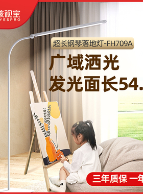 孩视宝落地护眼立灯学生阅读书桌学习客厅卧室全光谱钢琴灯FM709