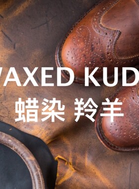s家皮革 英国Charles F Stead Waxed kudu 蜡染羚羊皮 手工皮料