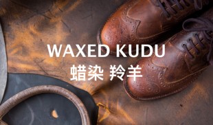 Stead Waxed kudu 手工皮料 s家皮革 蜡染羚羊皮 英国Charles
