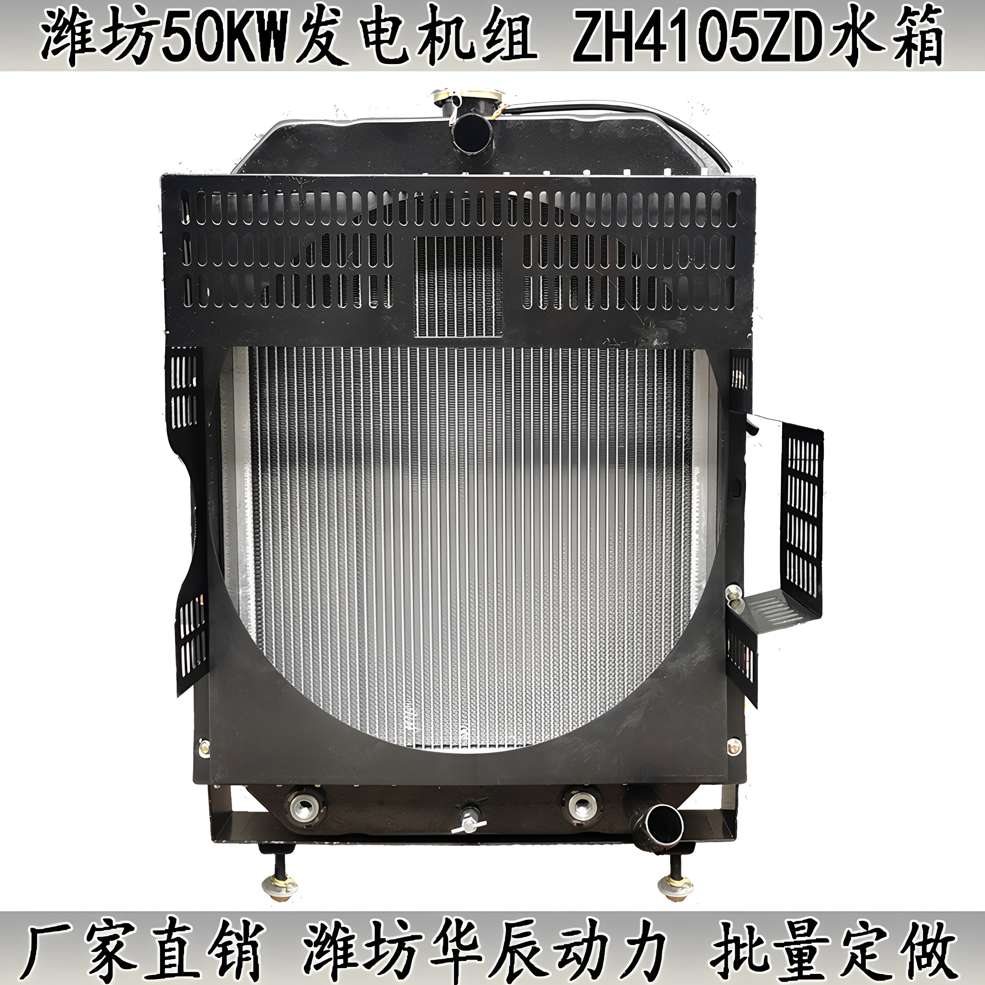 潍坊50千瓦发电机组ZH4105ZD-2A水箱全新铝管N4105-2A散热器总成