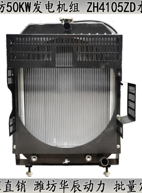 潍坊50千瓦发电机组ZH4105ZD-2A水箱全新铝管N4105-2A散热器总成