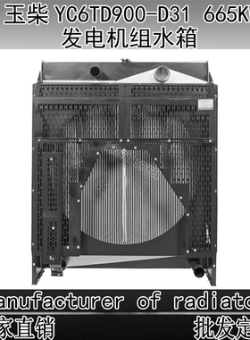 玉动玉柴水箱YC4D 4A 6A 6B 6M 6K 6C D20 D30发电机组水箱散热器