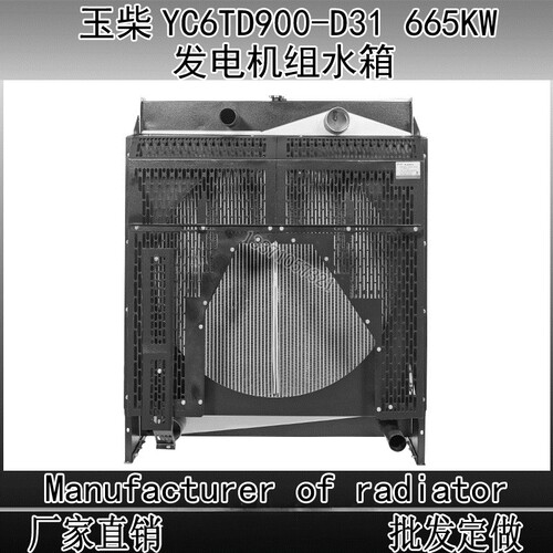 玉动玉柴发电机组水箱散热器