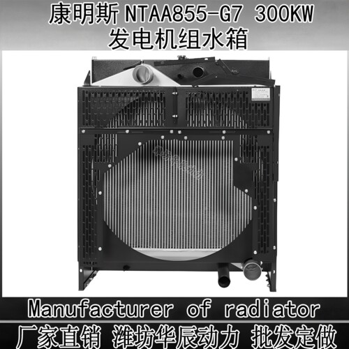 东风康明斯发电机组水箱散热器