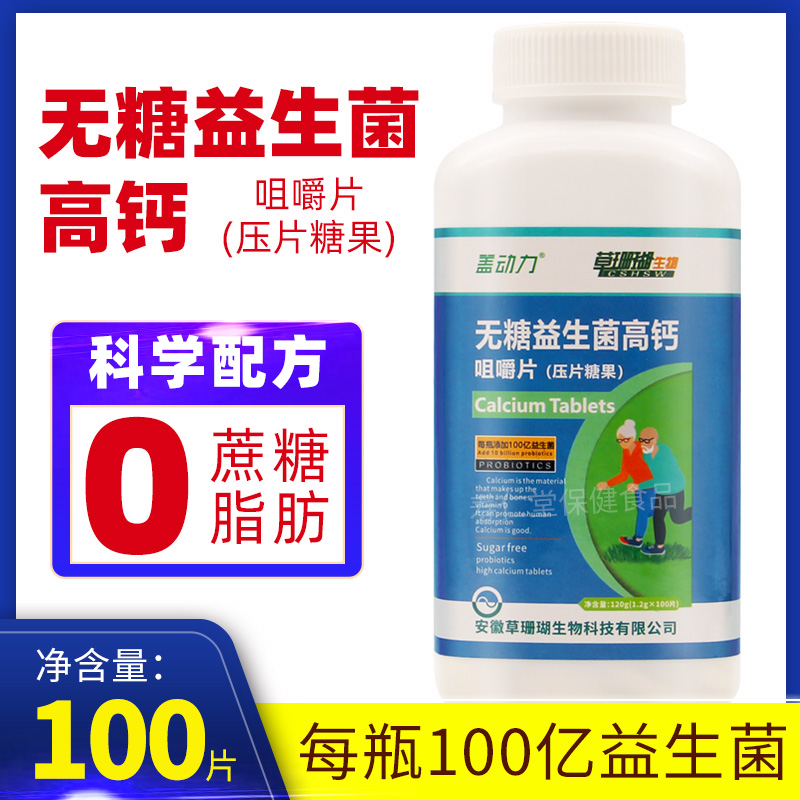 买2送1】草珊瑚生物盖动力无糖益生菌高钙咀嚼片成人儿童大人老人