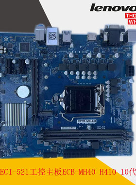 联想ECI-521工控主板ECB-MH40 H410 10代主板  串口