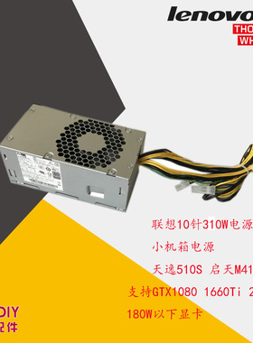 联想原装10针电源310W带独显Geekpro天逸510SM415 00PC787 PCJ007