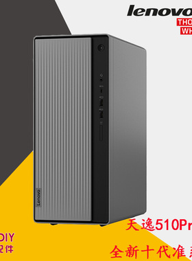 联想天逸510Pro/ThinkCentre M730t准系统 十代 十二代平台B460