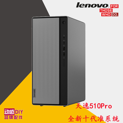 全新联想10代准系统天逸510S