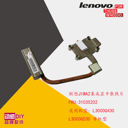联想原装L3000G430 L3000G530笔记本电脑集成显卡散热片 31035202
