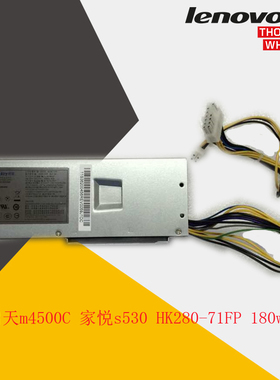 联想启天m4500c  家悦s530 HK280-71FPFSP180-30SBV 180w电源