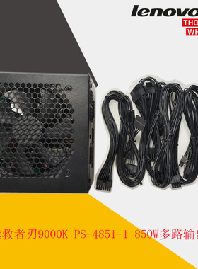 联想拯救者原配电源 刃9000K PS-4851-1 850W多路输出电源