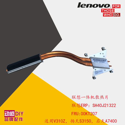 联想原装一体机铜管散热片V310z扬天S3150启天A5000/A7400 520-27
