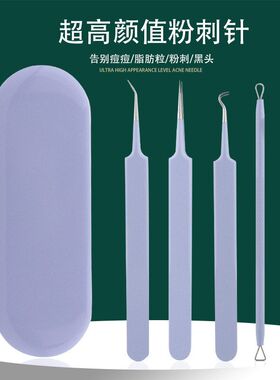 紫色针针暗疮痘痘夹细胞夹件套