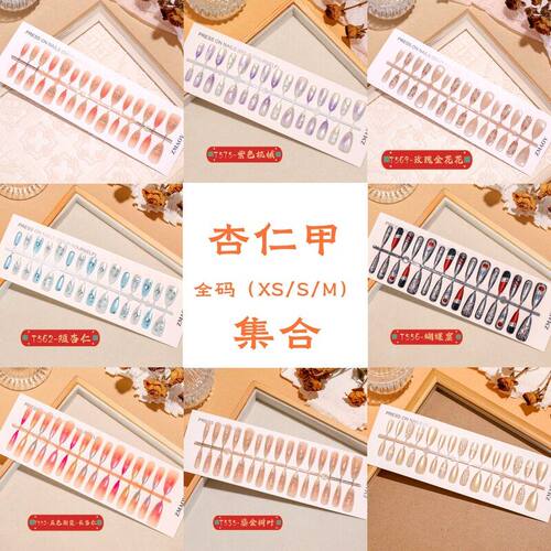 分码XS杏仁【甲片集合30短甲】