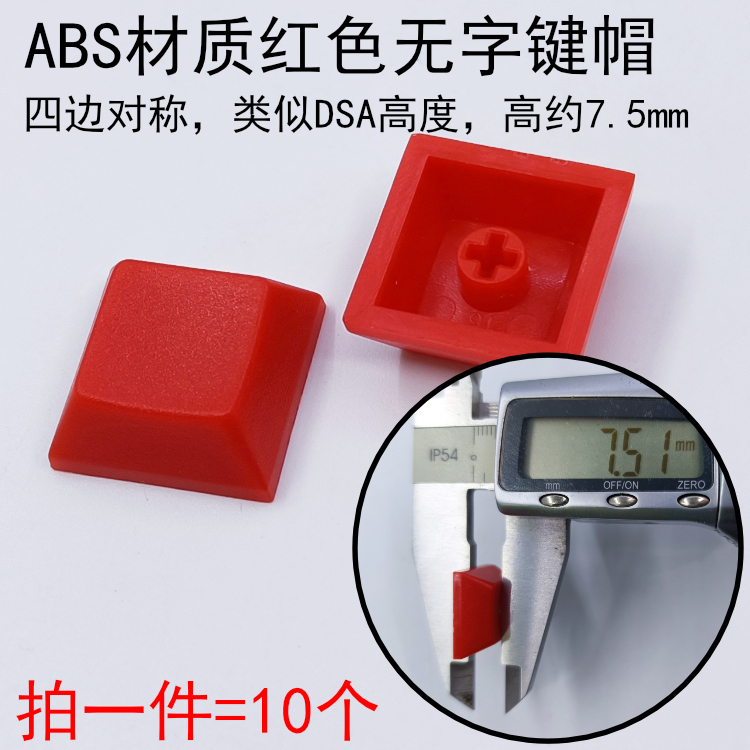 机械键盘键帽通用单独购买，ABS无字空白键帽，拍一件=10个