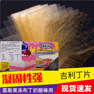 吉利丁片儿童自制奶酪棒家用烘焙鱼胶粉凝胶果冻慕斯蛋糕50g1000g