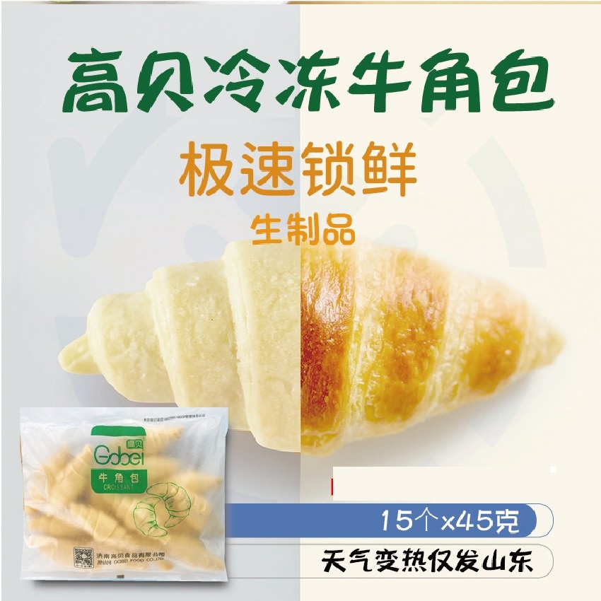 山东冷冻半成品45g咸味牛角包