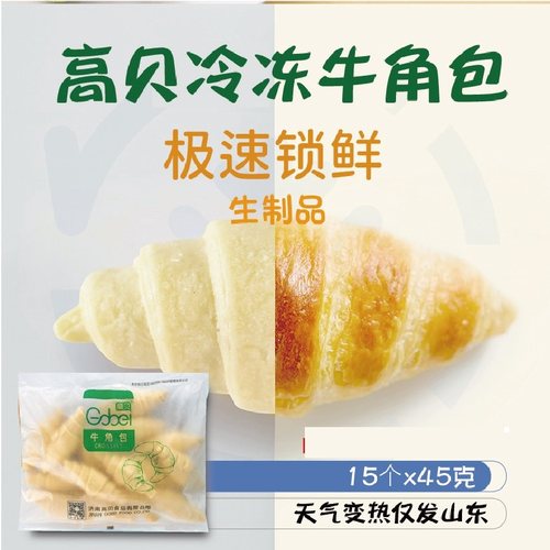山东冷冻半成品45g咸味牛角包