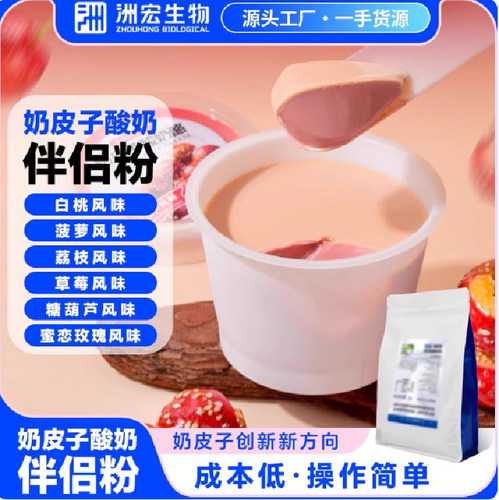 洲宏生物商用奶皮子伴侣粉酸奶粉