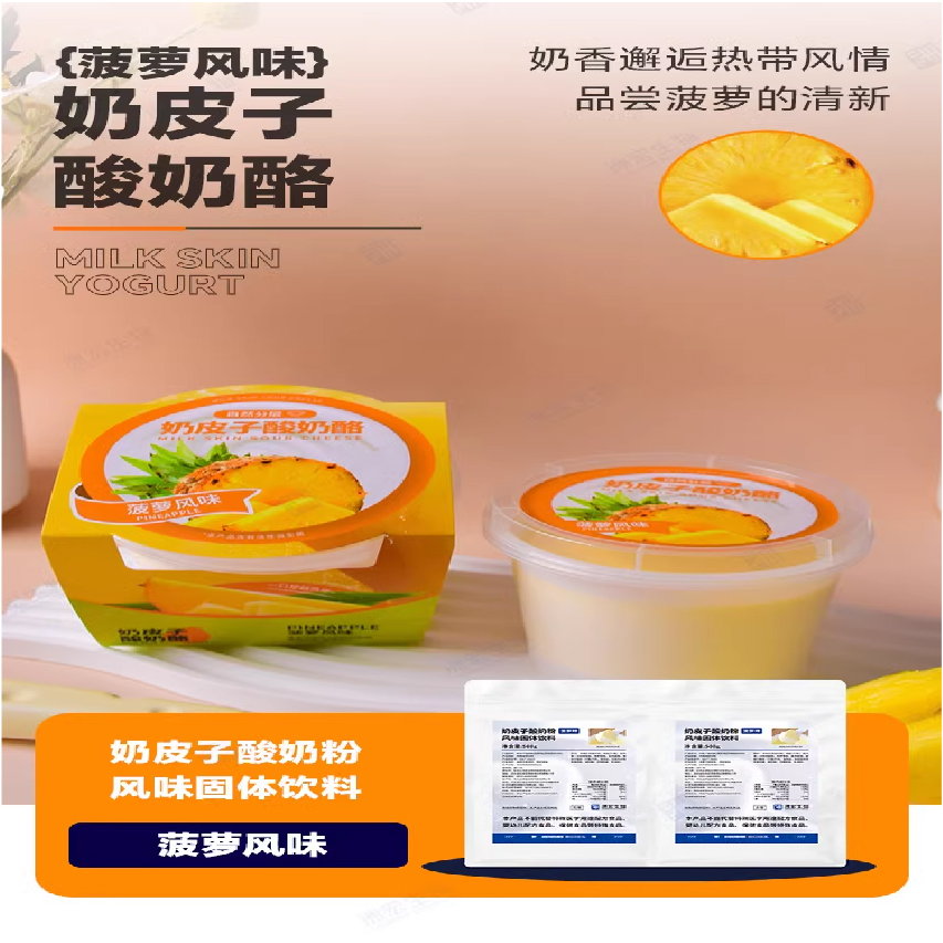 洲宏菠萝味奶皮子酸奶粉