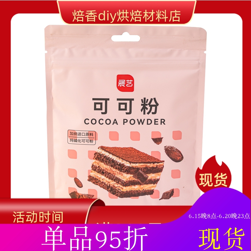 展艺可可粉100g蛋糕粉巧克力粉