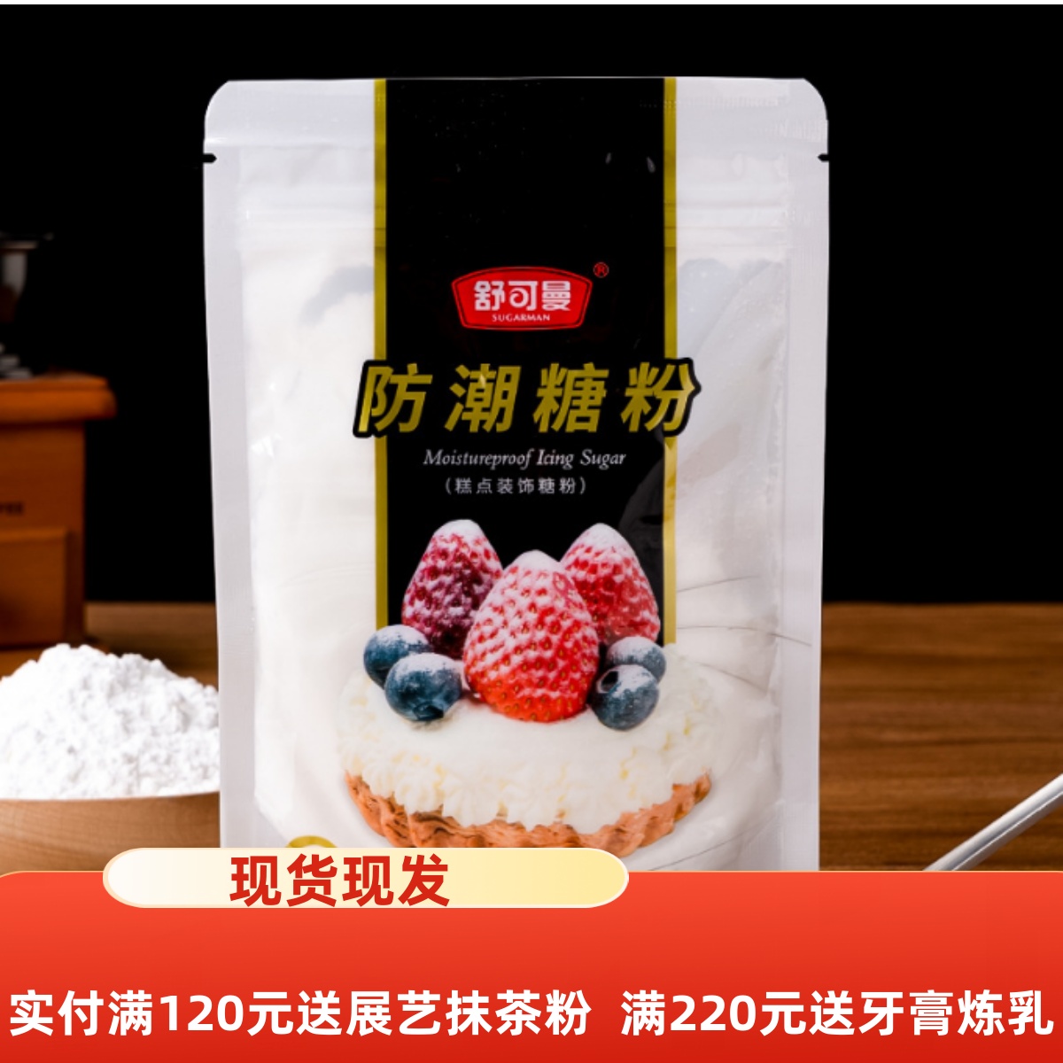 舒可曼防潮糖粉100g面包蛋糕饼干表面装饰糖霜细砂糖粉烘焙材料