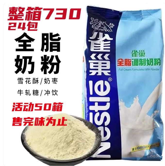 雀巢全脂奶粉 烘焙用面包饼干做雪花酥奶枣牛轧糖奶粉原材料500g