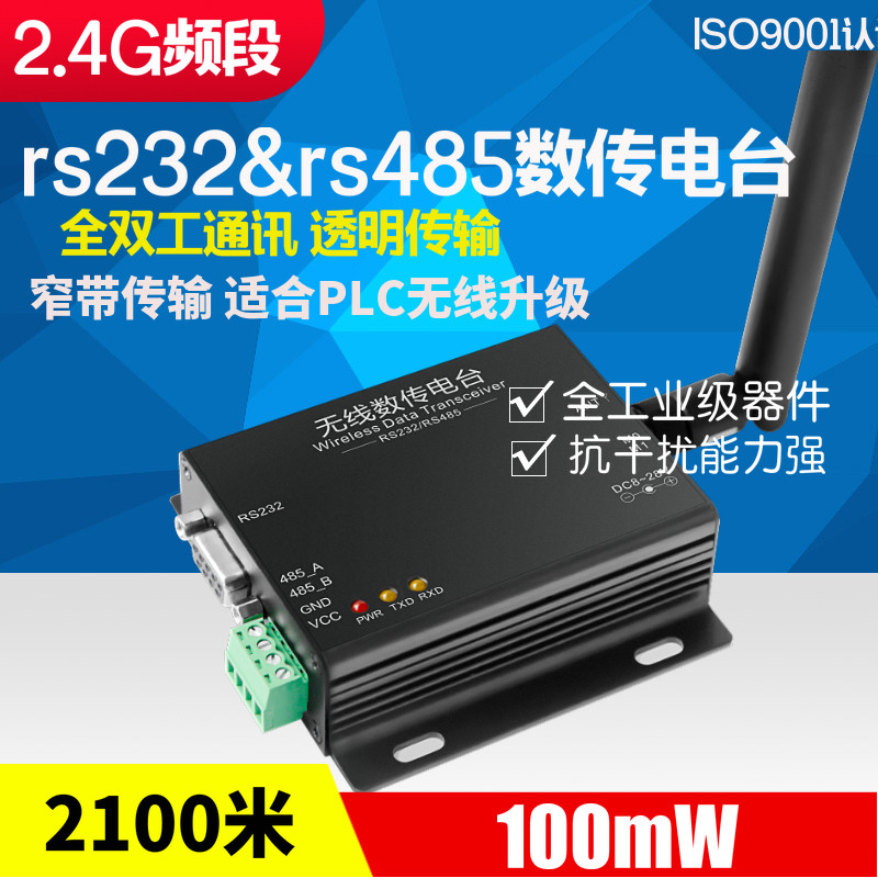 正品2.4G无线模块232/485透明传输|窄带传输全双工远距离|DTU