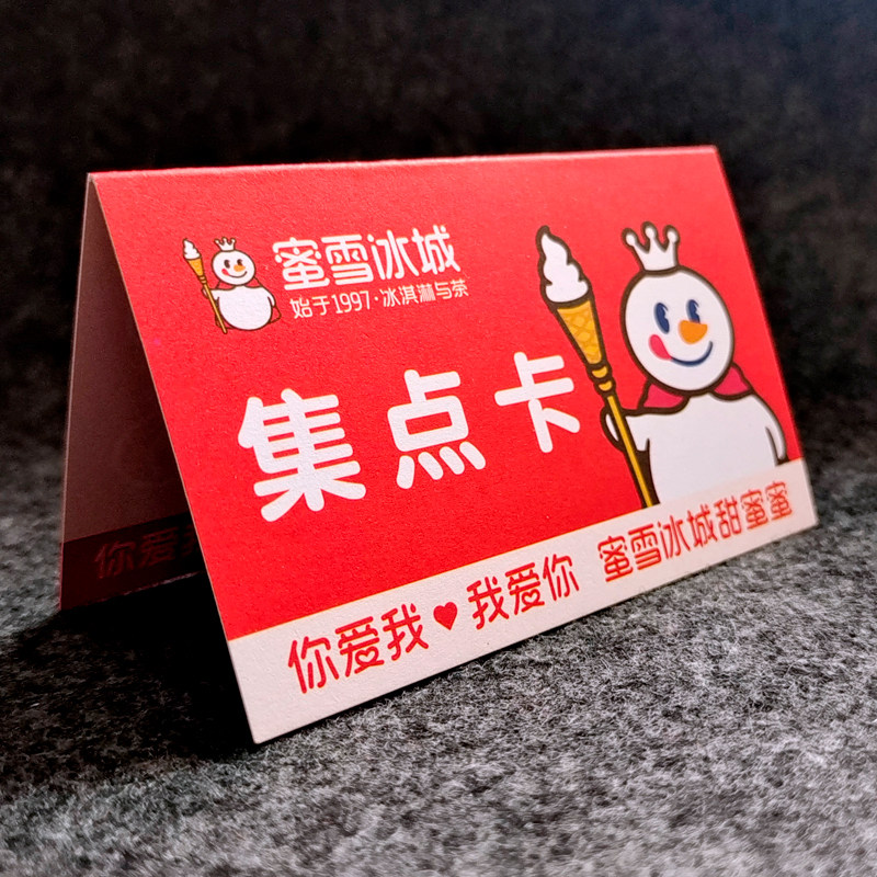 蜜雪冰城集章卡积分卡集点卡集章计划会员卡定做订做卡片卡纸盖章