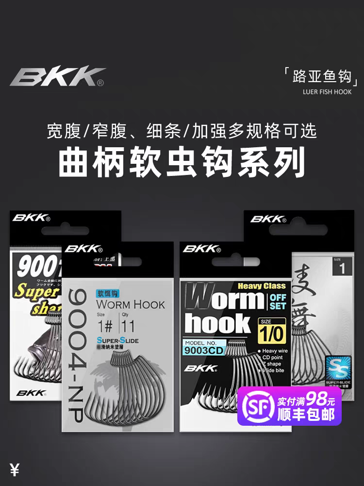 BKK曲柄钩全系列9003CD/9004/9005宽腹窄腹细条加强路亚软虫钩